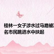 桂林一女子涉水过马路被冲倒 多名市民跳进水中扶起