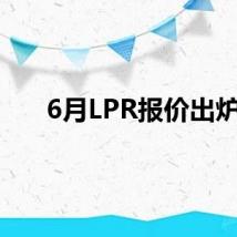 6月LPR报价出炉