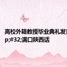 高校外籍教授毕业典礼发言 满口陕西话