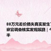 88万元差价损失真实发生了吗?检察官调查核实发现蹊跷|今晚九点半