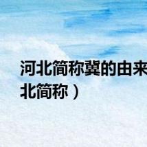 河北简称冀的由来（河北简称）
