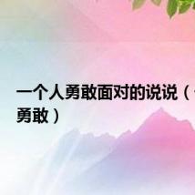 一个人勇敢面对的说说（一个人勇敢）