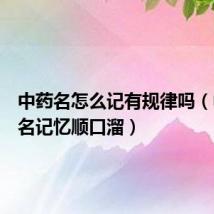 中药名怎么记有规律吗(中药药名记忆顺口溜)