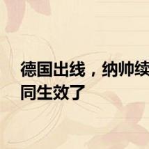 德国出线，纳帅续约合同生效了
