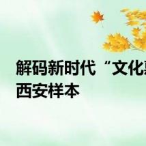 解码新时代“文化惠民”西安样本
