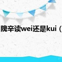 隗辛读wei还是kui（隗）
