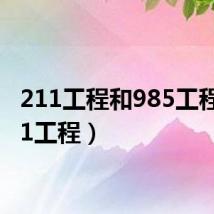 211工程和985工程(211工程)