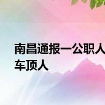 南昌通报一公职人员驾车顶人