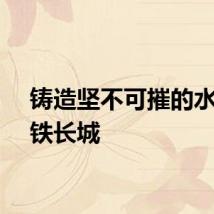 铸造坚不可摧的水下钢铁长城