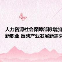 人力资源社会保障部拟增加新一批新职业 反映产业发展新需求