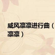 威风凛凛进行曲（威风凛凛）