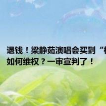 退钱!梁静茹演唱会买到“柱子票”如何维权?一审宣判了!