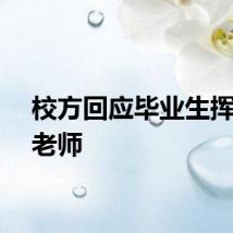 校方回应毕业生挥拳打老师