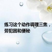 练习这个动作调理三焦,远离疲劳犯困和便秘