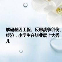 解码基因工程、反思战争创伤、探究网红经济,小学生在毕业展上大秀“学术”范儿