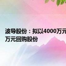 波导股份:拟以4000万元-8000万元回购股份
