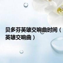 贝多芬英雄交响曲时间(贝多芬英雄交响曲)