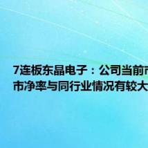 7连板东晶电子:公司当前市盈率、市净率与同行业情况有较大差异