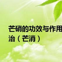 芒硝的功效与作用与主治（芒消）