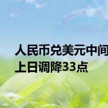 人民币兑美元中间价较上日调降33点