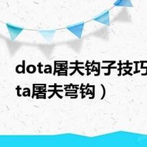 dota屠夫钩子技巧（dota屠夫弯钩）