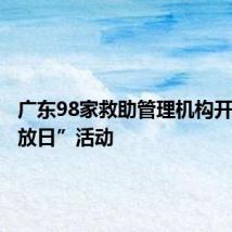 广东98家救助管理机构开展“开放日”活动