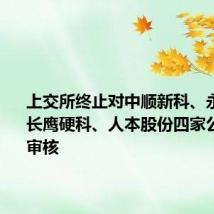 上交所终止对中顺新科、永祺车业、长鹰硬科、人本股份四家公司IPO审核