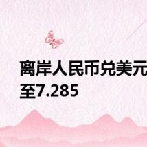 离岸人民币兑美元下跌至7.285