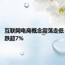 互联网电商概念震荡走低 跨境通跌超7%