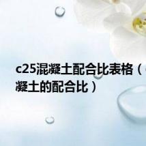 c25混凝土配合比表格（c25混凝土的配合比）