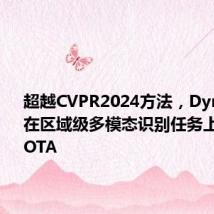超越CVPR2024方法,DynRefer在区域级多模态识别任务上,多项SOTA