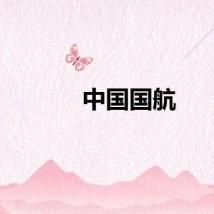 中国国航