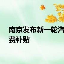 南京发布新一轮汽车消费补贴