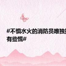 #不惧水火的消防员唯独抱婴儿有些慌#