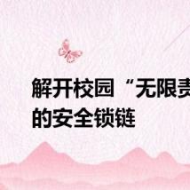 解开校园“无限责任”的安全锁链