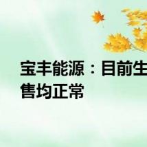 宝丰能源：目前生产销售均正常