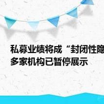 私募业绩将成“封闭性隐私”,多家机构已暂停展示