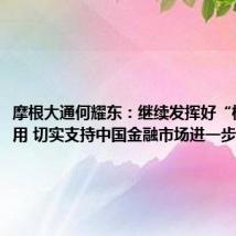 摩根大通何耀东:继续发挥好“桥梁”作用 切实支持中国金融市场进一步开放