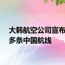 大韩航空公司宣布恢复多条中国航线