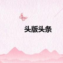 头版头条