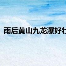 雨后黄山九龙瀑好壮观