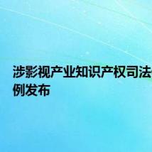 涉影视产业知识产权司法保护案例发布