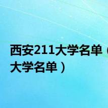 西安211大学名单(西安大学名单)