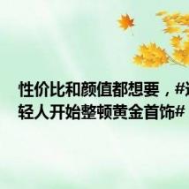 性价比和颜值都想要,#这届年轻人开始整顿黄金首饰#