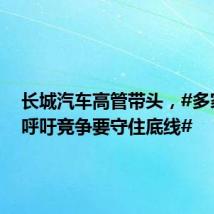长城汽车高管带头,#多家车企呼吁竞争要守住底线#