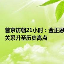 普京访朝21小时:金正恩称两国关系升至历史高点