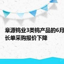章源钨业3类钨产品的6月下半月长单采购报价下降