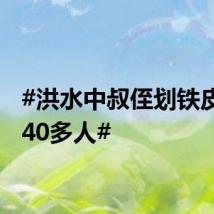 #洪水中叔侄划铁皮船救40多人#
