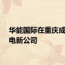 华能国际在重庆成立风电新公司