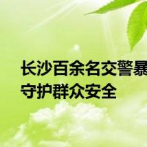 长沙百余名交警暴雨中守护群众安全